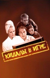 Фильм: Кидалы в игре - Scammers in the game