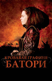 Кровавая графиня: Батори (2008) Смотреть бесплатно