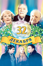 32-е декабря (2004) Смотреть бесплатно