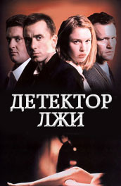 Детектор лжи (1997) Смотреть бесплатно