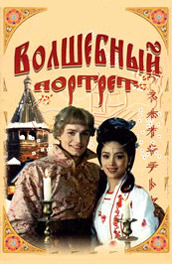 Волшебный портрет (1997) Смотреть бесплатно