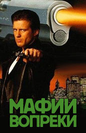 Фильм: Мафии вопреки - the Mafia contrary