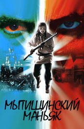 Мытищинский маньяк (2006, ) Смотреть бесплатно