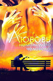 Любовь немолодого человека (1990, ) Смотреть бесплатно