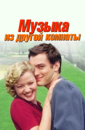 Музыка из другой комнаты (1998) Смотреть бесплатно