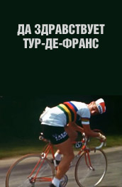 Фильм: Да здравствует Тур-де-Франс - Long live the Tour de France