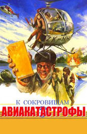 К сокровищам авиакатастрофы - Go to the treasures of the crash (, 1981) Смотреть бесплатно