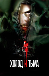 Холод и тьма (2005) Смотреть бесплатно