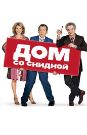 Дом со скидкой - House at a discount (, 2006) Смотреть бесплатно