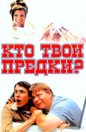 Кто твои предки ? (, 2003) Смотреть бесплатно