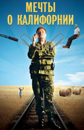 Мечты о Калифорнии (2007) Смотреть бесплатно