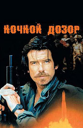 Ночной дозор (1995) Смотреть бесплатно