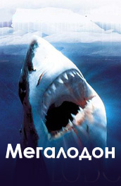 Мегалодон - Megalodon (, 2002) Смотреть бесплатно