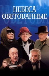 Небеса обетованные (1991, ) Смотреть бесплатно