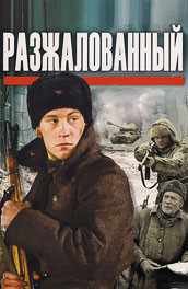 Разжалованный (2009, ) Смотреть бесплатно