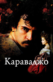 Караваджо - Caravaggio (, 2007) Смотреть бесплатно