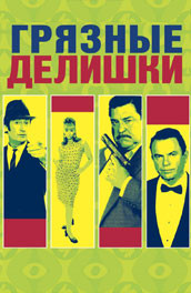 Грязные делишки (2002) Смотреть бесплатно