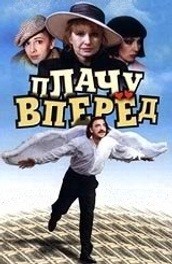 Фильм: Плачу вперед