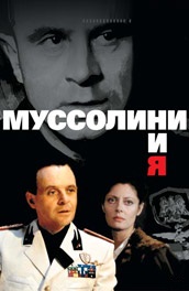 Фильм: Муссолини и я - Mussolini and I