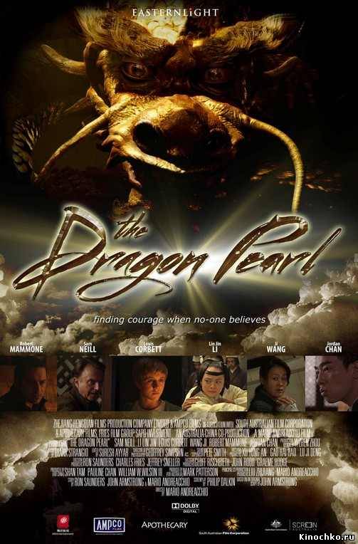 Последний дракон: В поисках магической жемчужины - The Dragon Pearl (, 2011) Смотреть бесплатно