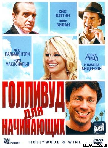 Голливуд для начинающих - Hollywood & Wine (, 2010) Смотреть бесплатно