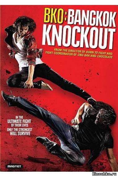 Бангкокский нокаут - BKO: Bangkok Knockout (2010) Смотреть бесплатно