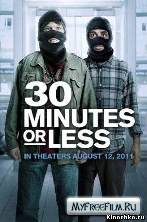 Успеть За 30 минут - 30 Minutes or Less (, 2011) Смотреть бесплатно