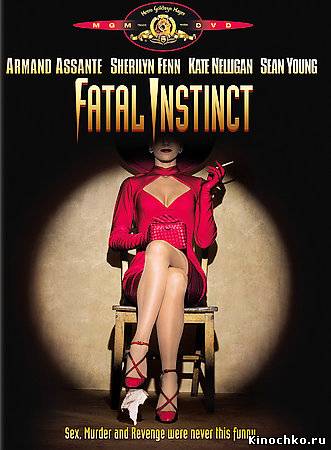 Фильм: Фатальный инстинкт - Fatal Instinct