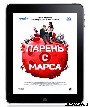 Фильм: Парень с Марса