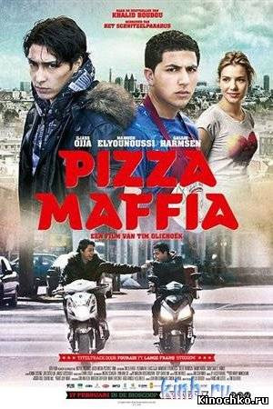 Пицца мафия (2011) Смотреть бесплатно