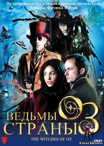 Ведьмы страны Оз - The Witches of Oz (, 2011) Смотреть бесплатно