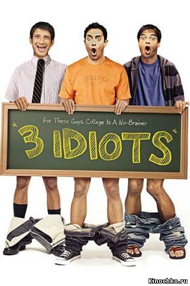 Фильм: Три идиота - 3 Idiots