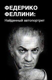 Фильм: Федерико Феллини: Найденный автопортрет - Federico Fellini: Found self-portrait