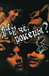 Ну че, рокеры?! - Well, che, rockers! (, 2005) Смотреть бесплатно