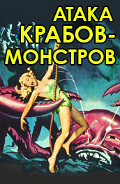 Атака крабов-монстров (1957) Смотреть бесплатно