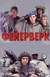 Фейерверк - fireworks (2003, ) Смотреть бесплатно