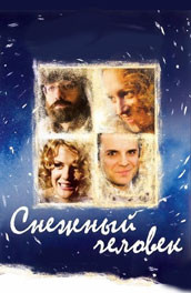 Снежный человек (2009) Смотреть бесплатно