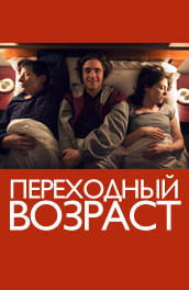 Переходный возраст - awkward age (, 2008) Смотреть бесплатно