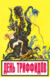 День триффидов - day of Triffids (, 1962) Смотреть бесплатно