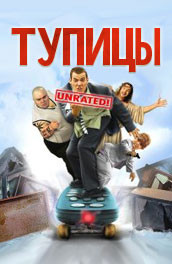 Тупицы (2006) Смотреть бесплатно