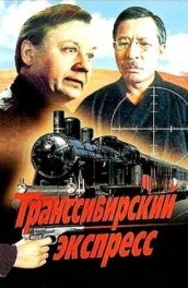 Фильм: Транссибирский экспресс