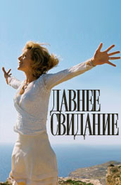 Давнее свидание - long-time appointment (, 2008) Смотреть бесплатно