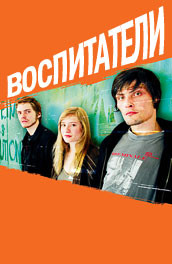 Воспитатели - carers (, 2004) Смотреть бесплатно