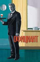 Фильм: Официант - waiter