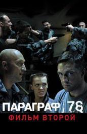 Параграф 78: Фильм второй (2007, ) Смотреть бесплатно