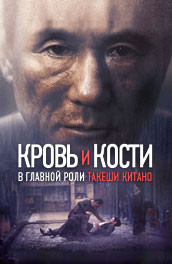 Фильм: Кровь и кости - Blood and bone