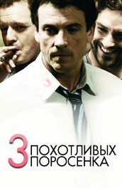 Три похотливых поросенка (2007) Смотреть бесплатно