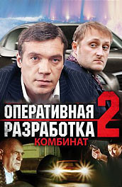 Оперативная разработка 2 (2008) Смотреть бесплатно