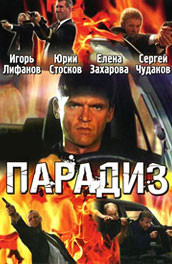 Парадиз - Paradise (2006, ) Смотреть бесплатно