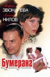 Бумеранг - boomerang (2007, ) Смотреть бесплатно